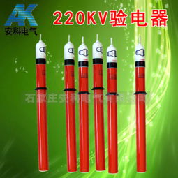 220kV高壓驗(yàn)電器 價格、規(guī)格型號與使用方法詳解